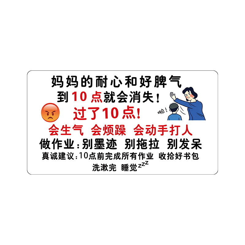 小学生习惯养成卡片妈妈过了10点会生气提示牌9点之前请上床完成作业标牌励志标语牌亚克力家庭提醒鼓励摆件