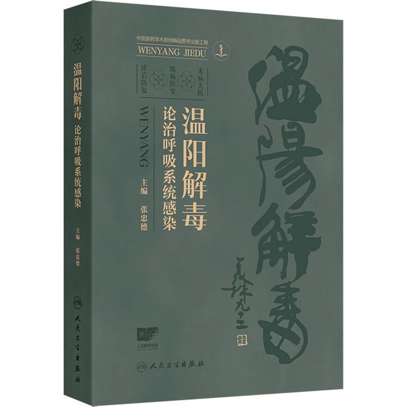 温阳解毒论治呼吸系统感染 张忠德主编 温阳解毒法在呼吸系统疾病后期调护的作用 阐述如何顾护阳气 人民卫生出版社 9787117400572