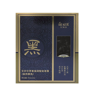 艾贝尔黑米染发剂膏霜芳香滋润型黑色自然补不沾头皮遮盖白发专业