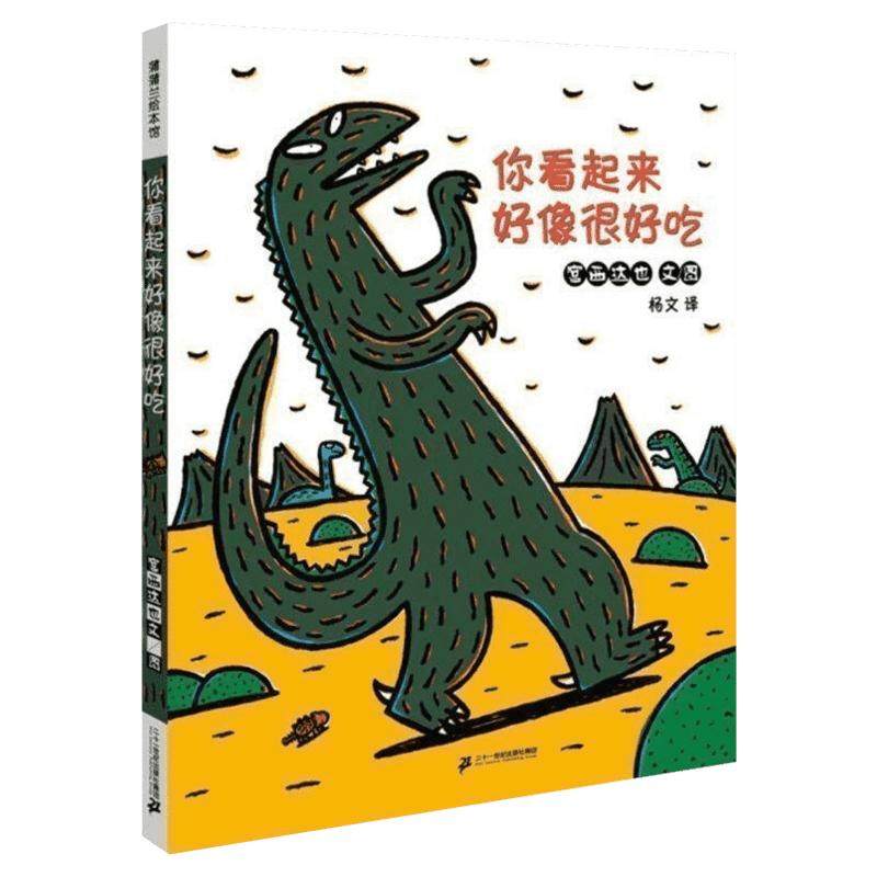 新华正版你看起来好像很好吃儿童温馨恐龙绘本蒲蒲兰 3-5-6-7-8岁幼儿绘画书宝宝情商启蒙认知早教精装绘本亲子睡前故事非注音版