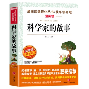 科学家的故事 三四五六年级课外阅读书籍必读青少年版儿童文学名著故事读物适合小学生看的课外书原著正版书目无障碍精读版数学家