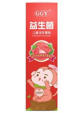 GGY儿童洁牙慕斯官方旗舰店宝宝专用防蛀益生菌天然防龋牙膏