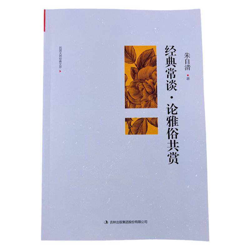 朱自清经典常谈论雅俗共赏全本