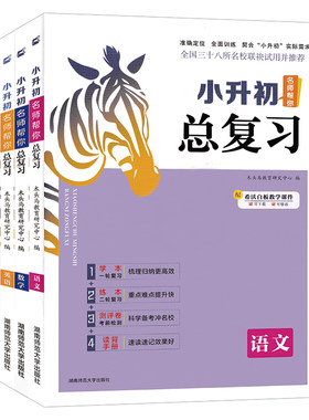 木头马小升初总复习名师帮你
