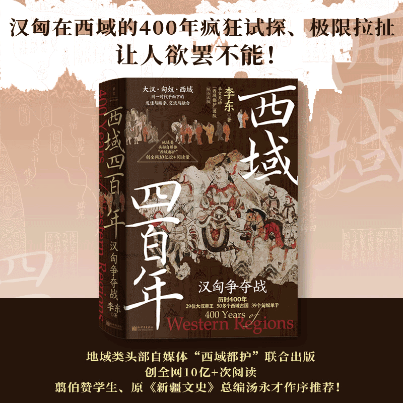 西域四百年：汉匈争夺战（汉匈在西域的400年疯狂试探、拉扯！这不仅是西域的400年，也是匈奴的400年，更是大汉的400年！）