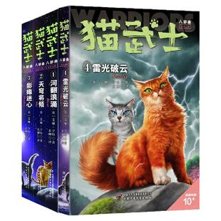 6册猫武士八部曲全套星尽曙明/风霜蔽日/河翻浪涌/天穹将倾/影瘴迷心/雷光破云震撼心灵奇幻动物小说小学生四五六年级课外书故事