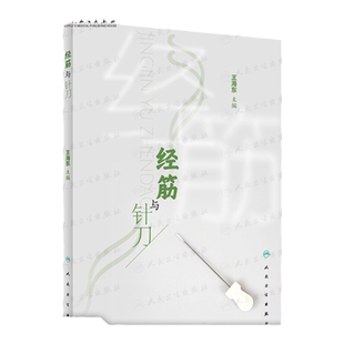 正版经筋与针刀数十种针刀经筋解结术 典型案例解剖结构 经筋理论针刀操作方法 经筋理论 经筋与针刀临床王海东主编人民卫生出版社