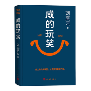 【三味 印签环衬】咸的玩笑 刘震云 2025新书 最新长篇小说 一句顶一万句刘震云作者一地鸡毛刘震云的书闲的玩笑 正版书籍三味旗舰