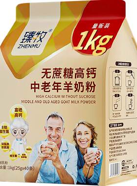 臻牧无蔗糖高钙中老年羊奶粉1kg