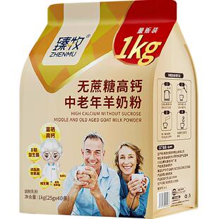 臻牧无蔗糖高钙中老年羊奶粉1kg西安交大认证大容量包装营养到位