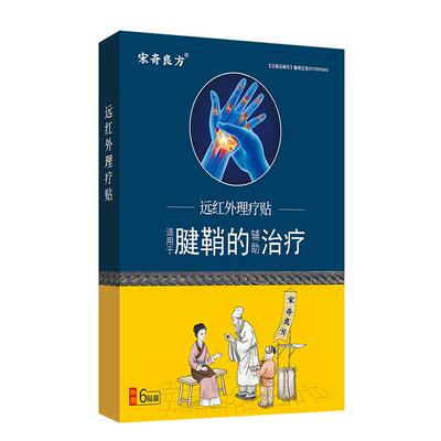 宋奇良方手指腱鞘炎专用贴