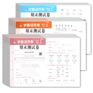 2026学霸活页卷期末测试卷人教版一二三四五六年级上册下册试卷测试卷全套语文数学英语真题卷期末总复习期末冲刺100分单元达标卷