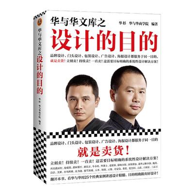 现货《华与华文库之设计的目的》华杉卖货品牌设计门头设计包装设计广告设计海报设计新东方得到360西贝海底捞老娘舅厨邦酱油正版