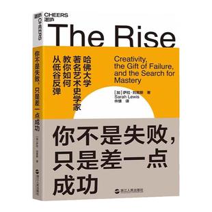【湛庐旗舰店】你不是失败，只是差一点成功 给颓丧和低谷中人的勇气之书 从低谷反弹 成功励志书籍