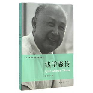 钱学森传+邓稼先传 叶永烈 科学拓荒者系列丛书  科学家事迹传记