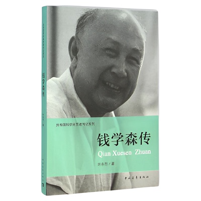 钱学森传+邓稼先传无叶永烈