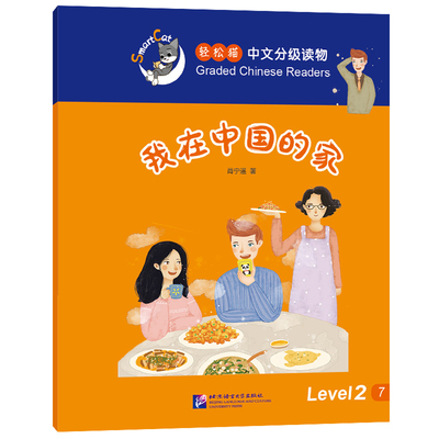 轻松猫中文分级读物我在中国的家