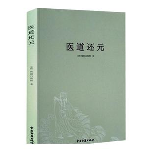 医道还元 唐纯阳吕祖师中医典籍脉理奥旨药法阐微五气心法中医入门基础正版医道还元注疏(精)中医与道学修仙性命圭旨周易参同契hm