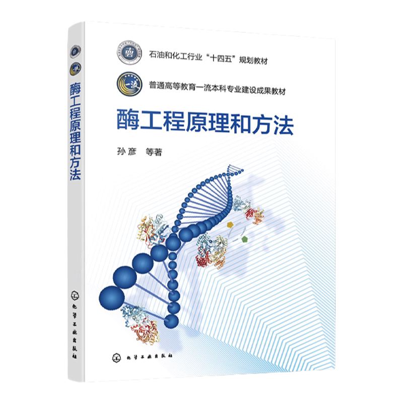 酶工程原理和方法 孙彦 酶工程原理 酶工程方法及应用 酶工程基础 多酶系统多酶级联反应 高等院校生物工程生物技术等专业应用教材