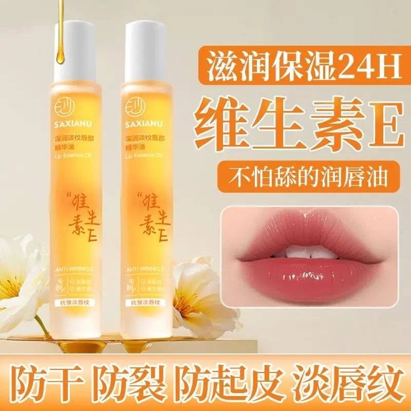 维生素E唇部精华油保湿补水滋润淡化唇纹防干裂防起皮无色润唇膏