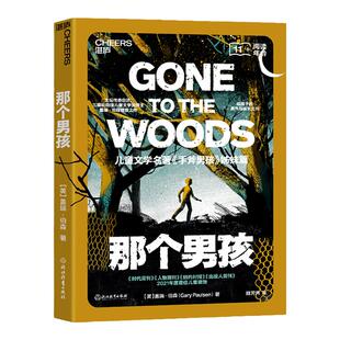 【湛庐旗舰店】那个男孩 儿童文学 给男孩的勇气与成长之书《手斧男孩》姊妹篇 三届纽伯瑞奖得主盖瑞·伯森遗世之作