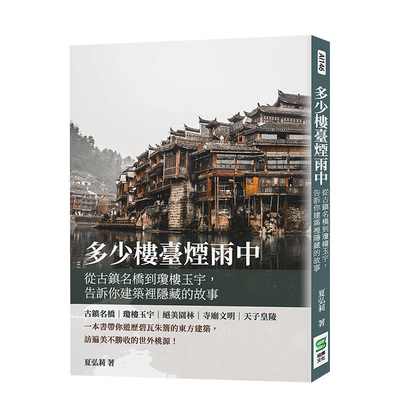 【现货】多少楼台烟雨中：从古镇名桥到琼楼玉宇，告诉你建筑里隐藏的故事 夏弘莉 崧烨文化 港台原版进口建筑设计 善本图书