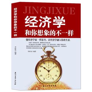 《经济学和你想象的不一样》像经济学家一样思考 让经济学融入你的生活 管好自己的钱口袋 提升金融思维方式 经营管理经济学书籍