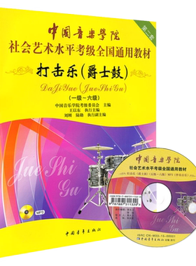 正版中国音乐学院爵士鼓教程