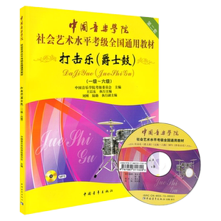 正版中国音乐学院打击乐爵士鼓教程1-6级社会艺术考级架子鼓教材入门自学基础书籍 架子鼓考级练习曲谱专业教材书初学者训练考试书