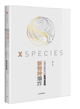 新物种爆炸：认知升级时代的新商业思维 吴声 著 中信出版社图书 畅销书 正版书籍