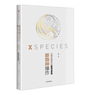 新物种爆炸：认知升级时代的新商业思维 吴声 著 中信出版社图书 畅销书 正版书籍