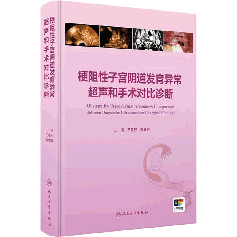 梗阻性子宫阴道发育异常超声和手术对比诊断 子宫阴道的超声检查和正常表现 主编王慧芳 秦成路 9787117369015人民卫生出版社