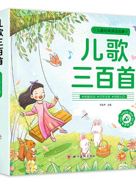 彩图注音儿歌三百首童谣幼儿早教书念儿歌做早教启蒙300首歌曲宝宝绘本幼儿童睡前故事书0-6岁婴儿哄娃阅读经典完整版国学