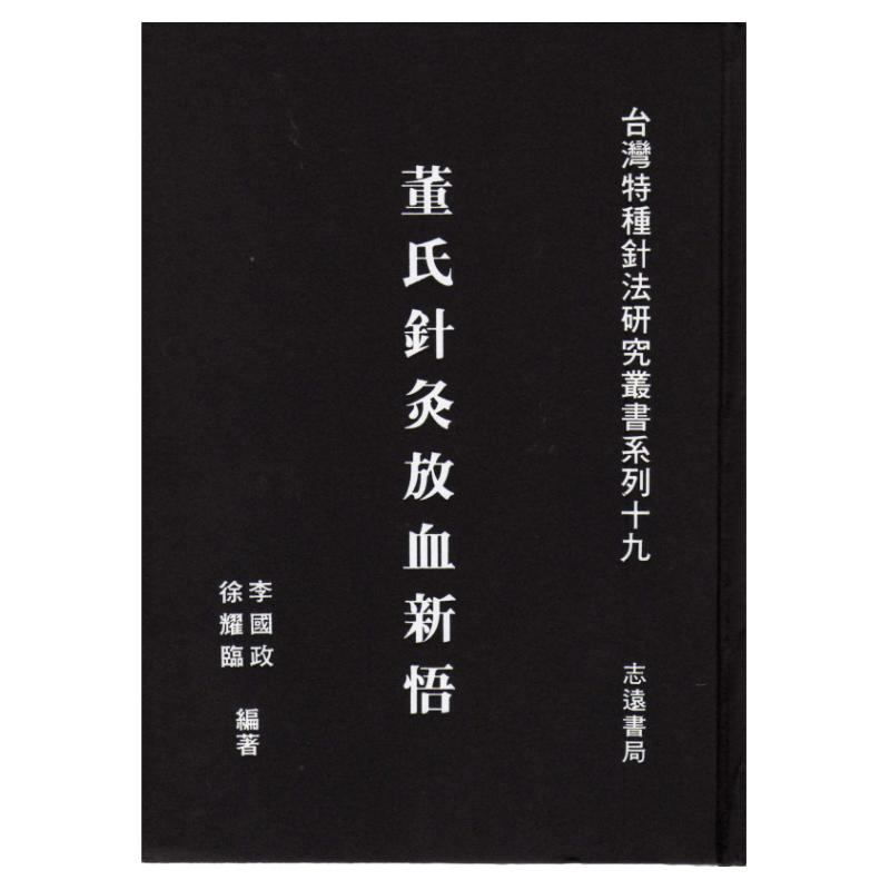 董氏针灸放血新悟/志远