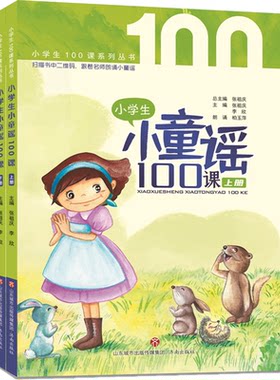 小学生小童谣100课上下全套共2册一年级课外阅读书目儿童文学童谣民谣童话故事早教启蒙益智故事课外读物摇篮曲游戏歌济南出版社