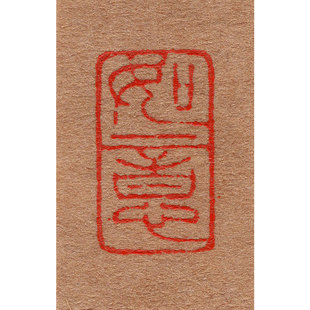 毛笔硬笔书法印章篆刻闲章引首章国画姓名定做名字刻印私章石头