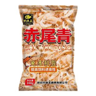 钓鱼王赤尾青免冷冻鱼饵鲫鲤鱼罗非鱼饵黑坑鲜腥虾肉粉野钓饵料