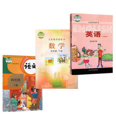 四下语文+冀教版数学+冀教版英语