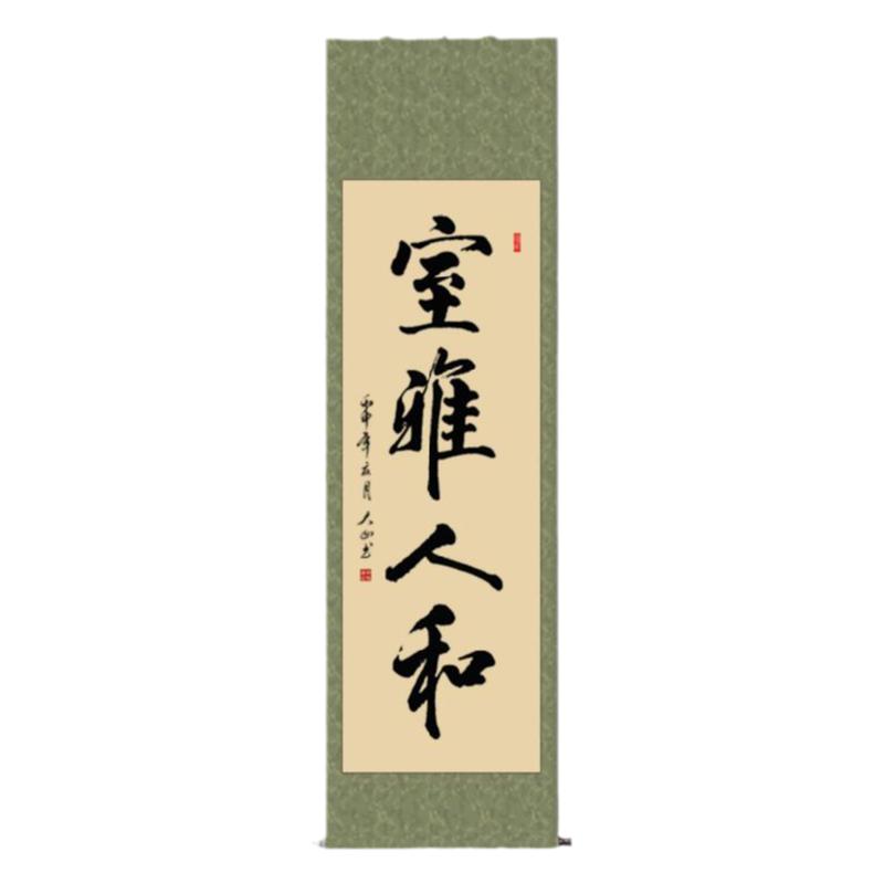 雅人书房字画手写办公室条幅书画