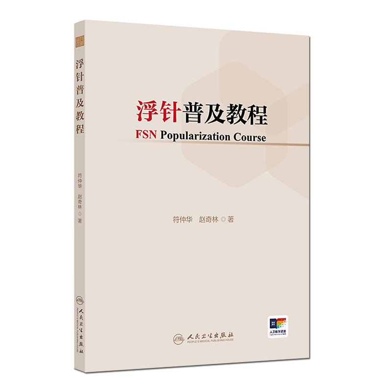 浮针普及教程符仲华赵奇林