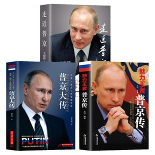 现货速发】3册 普京大传+魅力王者+走近普京战斗民族的强权与铁腕活着为了俄罗斯展示普京的铁腕柔情的全新传记总统领袖名人传