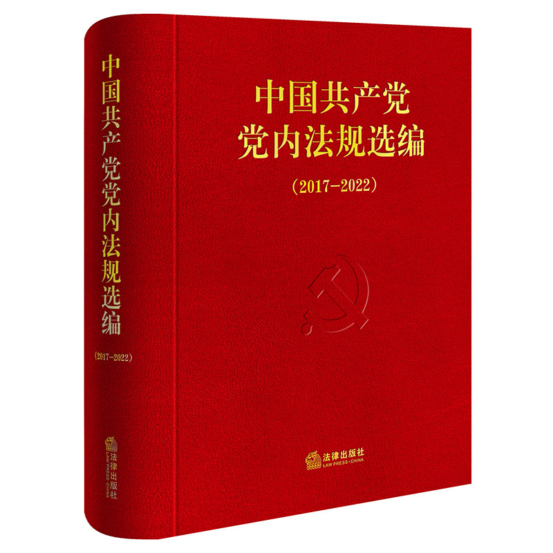 中国共产党党内法规选编(2017-2022) 中共中央办公厅法规局 法律出版社9787519788452