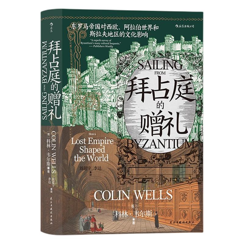 新书 拜占庭的赠礼 汗青堂历史系列丛书102 东罗马帝国对西欧阿拉伯世界和斯拉夫地区的文化影响 世界史欧洲史文化史书籍 后浪正版