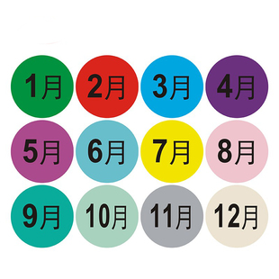 不干胶月份标签彩色数字贴纸季度分类识别物料1到12月份设计印刷