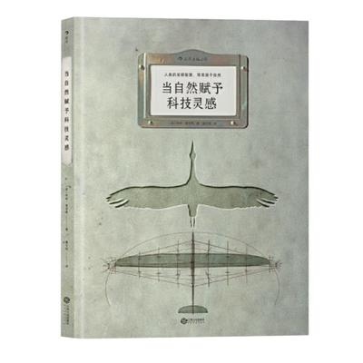 当当网 当自然赋予科技灵感：精彩案例追寻仿生故事，通俗语言揭秘仿生发明 玛特·富尼耶 江西人民出版社 后浪正版书籍