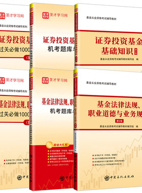 备考2026基金从业资格考试证券投资基金基础知识基金法律法规辅导教材机考题库高频考点过关习题历年真题科目一二三圣才官方冲刺卷
