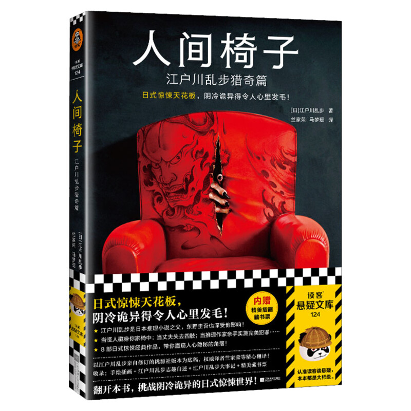 【赠藏书票】人间椅子 江户川乱步猎奇篇 日式惊悚天花板 阴冷诡异 心里发毛 日本推理鼻祖恐怖侦探悬疑推理小说畅销书排行榜正版