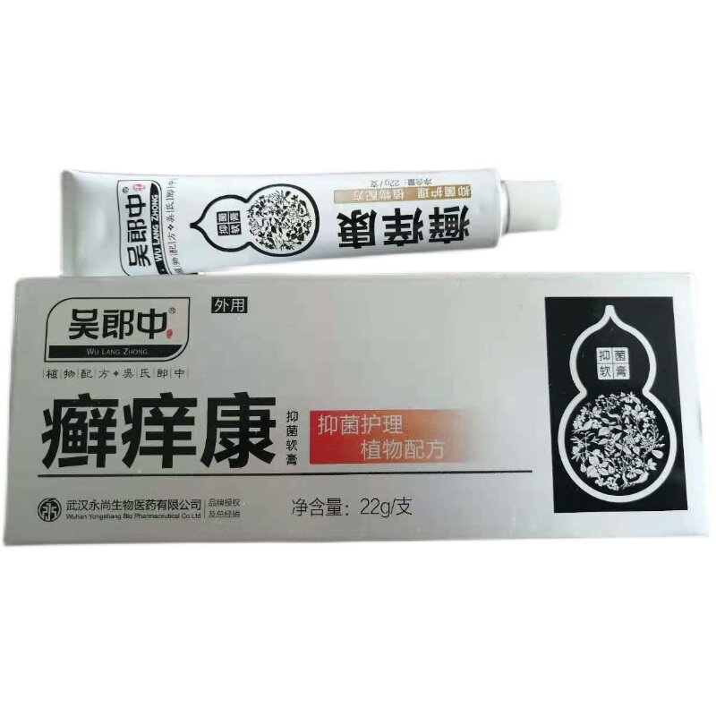 买3送1吴郎中藓养康手上水泡痒止痒乳膏身体手脚头止痒