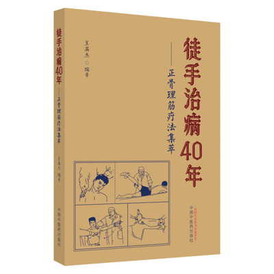 徒手治病40年 正骨理筋疗法集萃 王英杰编著 治疗筋伤的手法特点 颈痛的病理基础 肩关节周围炎 中医正骨书籍 中国中医药出版社