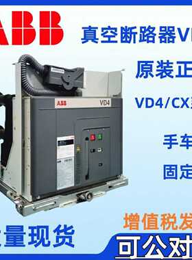 议价ABB真空断路器VD4/CX 12.16.32 VD4/CX 12.16.40 P210 P275 N
